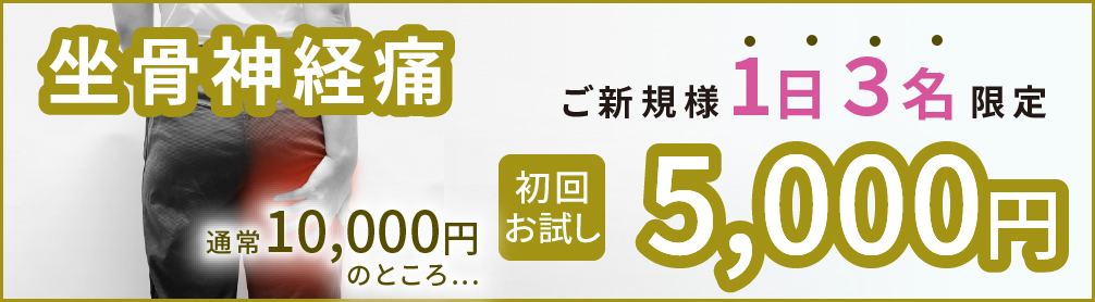 坐骨神経痛