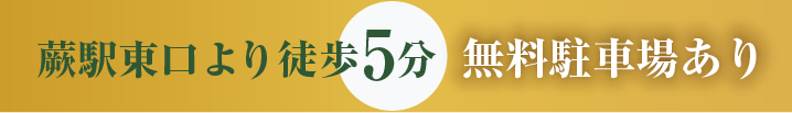 蕨駅東口より徒歩5分！無料駐車場あり